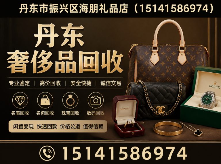 元宝区丹东奢侈品回收展示图
